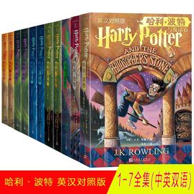 (仓发) 哈利波特1-7部汉英双语对照套装全集无删减共11册 魔法石+密室+囚徒+火焰杯+凤凰社+混血王子+死亡圣器 人民文学出版社/人民文学出版社/J.K.罗琳/9787020171019