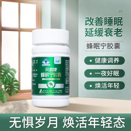 【延缓衰老 改善睡眠】蜂眠宁胶囊 蜂胎冻干粉 缬草 功能性食品，正规认证 出口欧美 商品图0