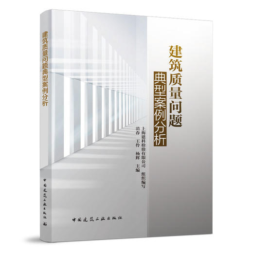 建筑质量问题典型案例分析 商品图0
