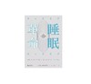 【专栏】睡眠革命 商品缩略图0