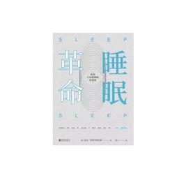 【专栏】睡眠革命