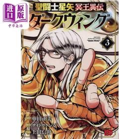 【中商原版】漫画 圣斗士星矢 冥王异传 漆黑之翼 3 车田正美 秋田書店 日文原版漫画书 聖闘士星矢 冥王異伝 ダークウィング