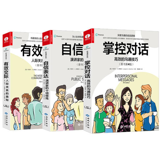 自信表达+有效交际+掌控对话（套装3本） 商品图0