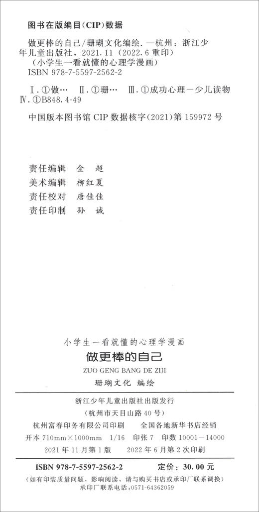 小学生一看就懂的心理学漫画.做更棒的自己 商品图3