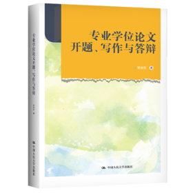 专业学位论文开题、写作与答辩 / 贾旭东