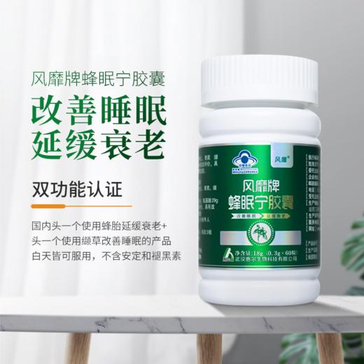 【延缓衰老 改善睡眠】蜂眠宁胶囊 蜂胎冻干粉 缬草 功能性食品，正规认证 出口欧美 商品图1