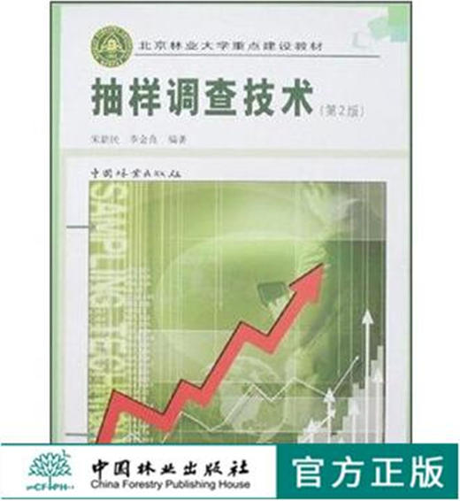抽样调查技术 第2版4750宋新民 李金良 著中国林业出版社官方旗舰店正版 商品图0
