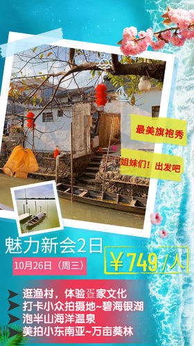 10月26日 魅力新会，旗袍个人秀快闪2日游