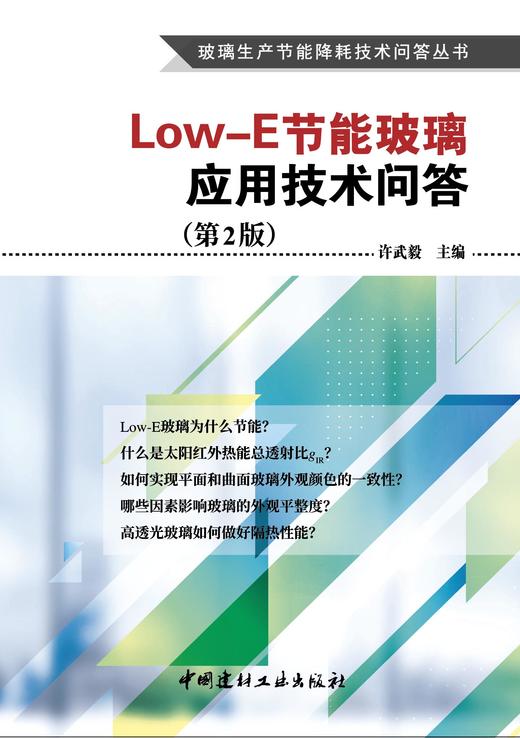 Low-E节能玻璃应用技术问答  2版 商品图2