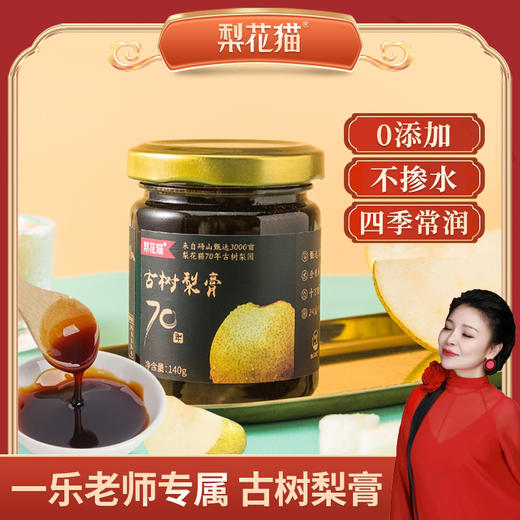 【一乐老师专属】【22年新日期】梨花猫70年古树梨膏140g*3瓶 商品图0
