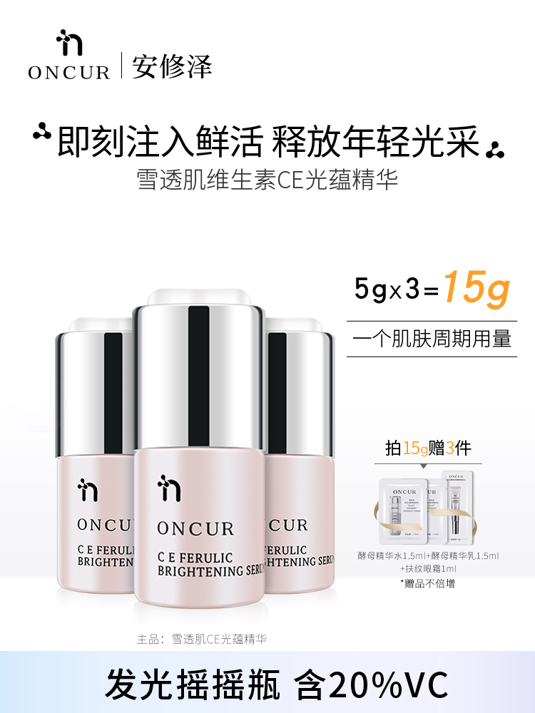 ONCUR/安修泽 维生素CE光蕴精华 5g 美白精华