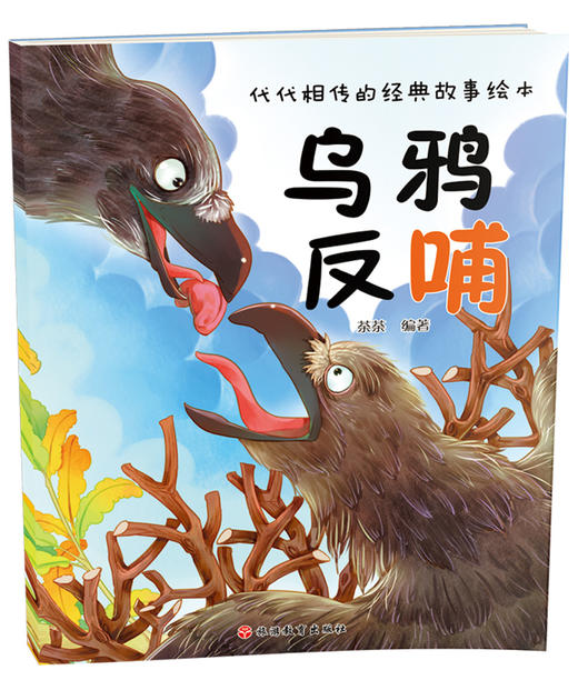 (仓发) 代代相传的经典故事绘本(套装五册)/旅游教育出版社/荼荼/9787563735372 商品图1