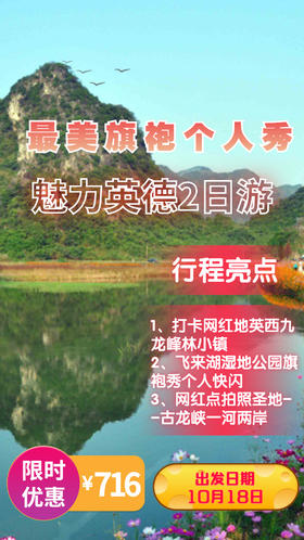 10月18日 魅力英德，旗袍个人秀快闪2日游