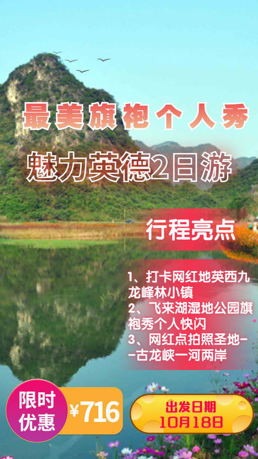 10月18日 魅力英德，旗袍个人秀快闪2日游 商品图0