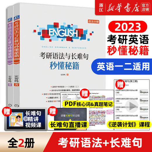 2023考研英语语法与长难句秒懂秘籍考研单词一笑而过英语一二适用 商品图1