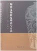 陶瓷文物修复理论与方法 商品缩略图0