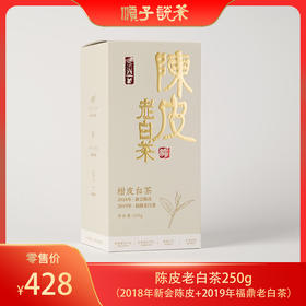 陈皮老白茶250g（2018年新会陈皮+2019年福鼎老白茶）