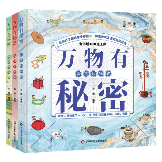 【5-8岁】万物有秘密 3册 小学生趣味知识百科科普绘本书籍 传世手作技艺 中国饮食文化 工业发展成就 精装 商品图1