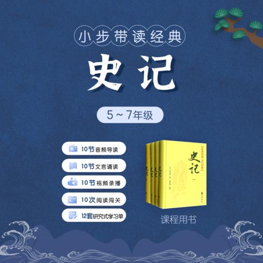 5~7年级·带读《史记》 视频课 商品图0