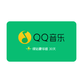 QQ音乐绿钻月卡（兑换后24小时内直充，节假日顺延）