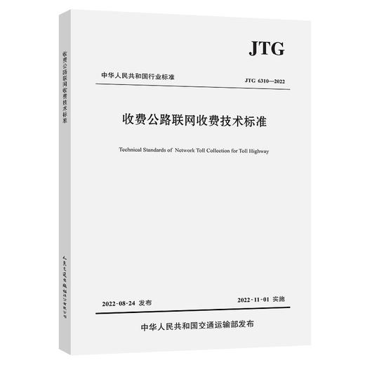 收费公路联网收费技术标准（JTG 6310—2022） 商品图0