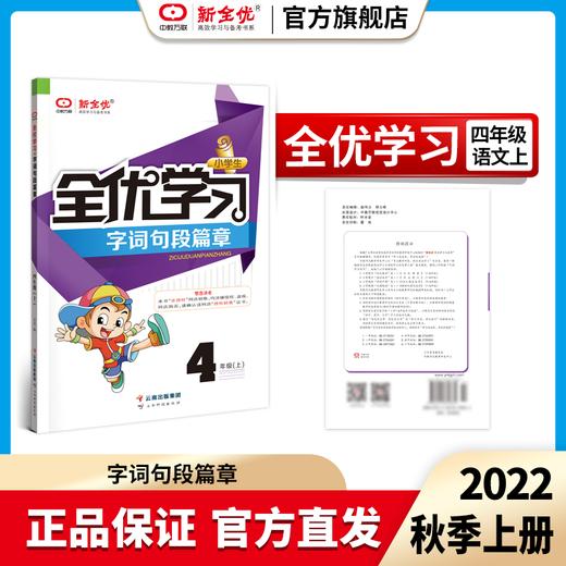 四年级 人教版 语文上册《全优学习字词句段篇章》 商品图0