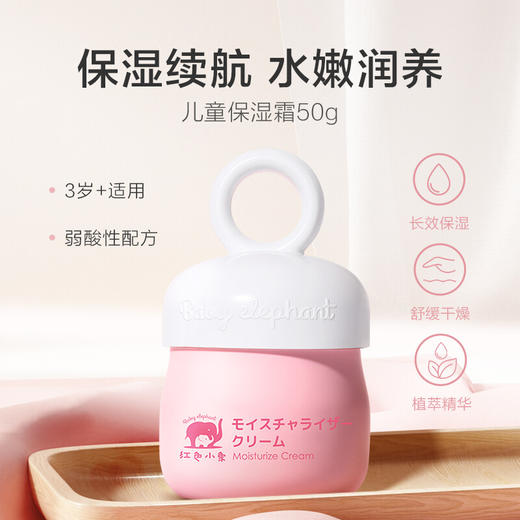 红色小象儿童保湿霜50g 商品图1