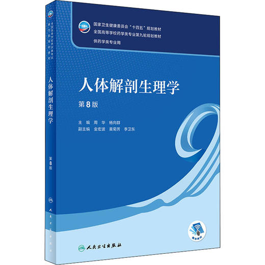 人体解剖生理学 第8版 商品图0