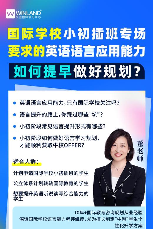 10.6国际学校小初插班专场：英语语言应用能力如何提早做好规划？ 商品图0