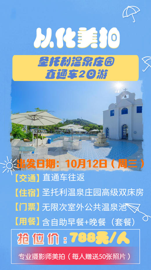10月12日 【从化美拍】圣托利温泉庄园直通车2日游 商品图0