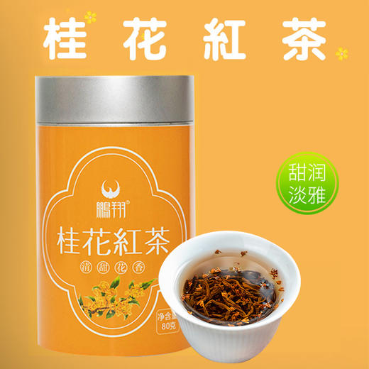 鹏翔桂花红茶80克罐装 商品图0