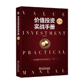 价值投资实战手册 第二辑 唐朝 著 金融