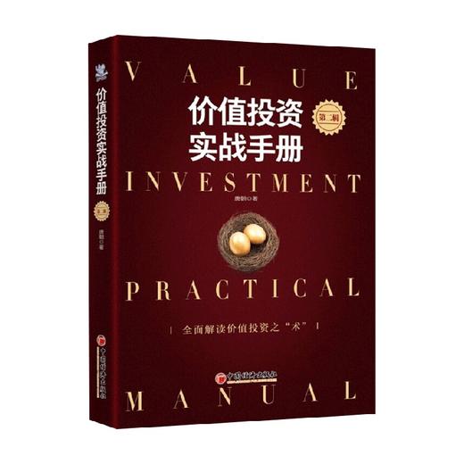 价值投资实战手册 第二辑 唐朝 著 金融 商品图0