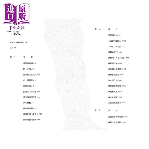 预售 【中商原版】几度斜晖苏东坡 港台原版 郑培凯 香港中华书局 细读苏东坡 商品图2