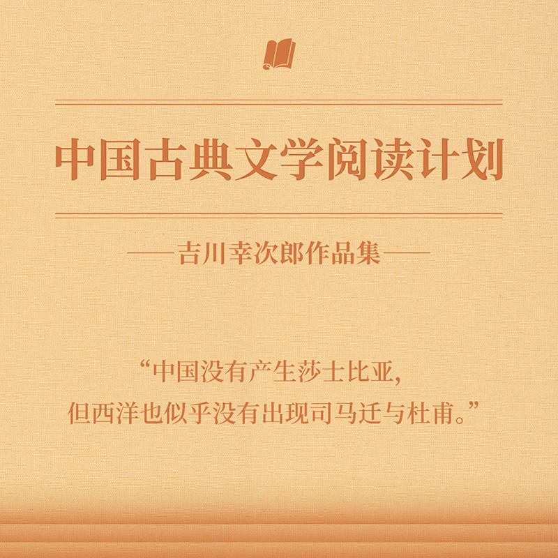 中国古典文学阅读计划 吉川幸次郎 中国诗史 杜甫私记