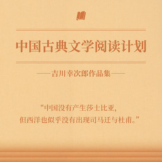 中国古典文学阅读计划 吉川幸次郎 中国诗史 杜甫私记 商品图0