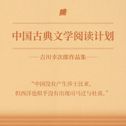 中国古典文学阅读计划 吉川幸次郎 中国诗史 杜甫私记