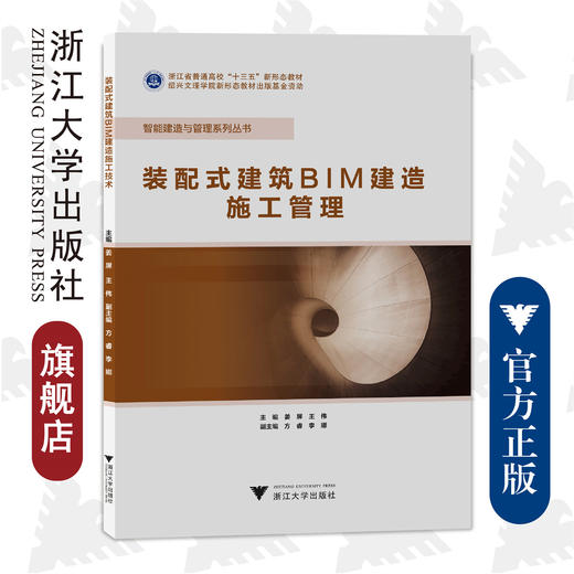 装配式建筑BIM建造施工管理/浙江省普通高校十三五新形态教材/智能制造与管理系列丛书/姜屏/王伟/浙江大学出版社 商品图0