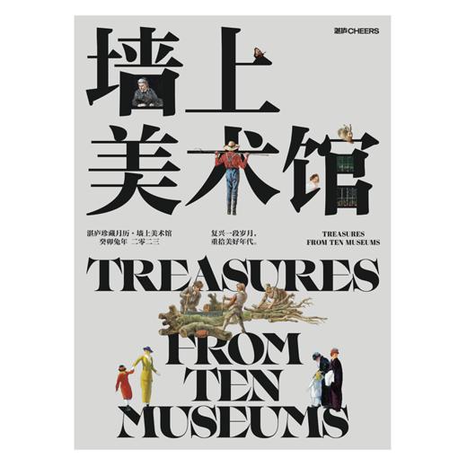 湛庐｜湛庐珍藏·墙上美术馆.2023 商品图0