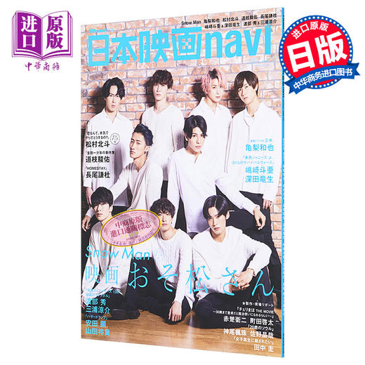 【中商原版】日本电影navi vol.98 日文原版 日本映画navi vol.98 映画おそ松さん Snow Man 商品图0