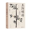 王阳明传 王勉三 著 传记 商品缩略图0