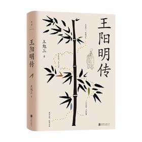 王阳明传 王勉三 著 传记
