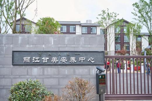 【丽江甘美安养中心】丽江本地老人入住 商品图0