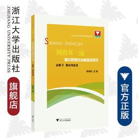 剑指双一流·高中思想政治重难点导学 必修3 政治与法治/鲁新民/浙江大学出版社