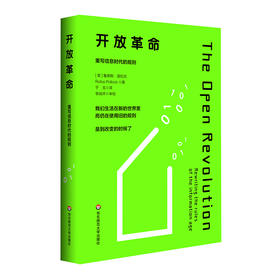 开放革命 重写信息时代的规则 数字时代生存法则 知识产权保护 数字化社会