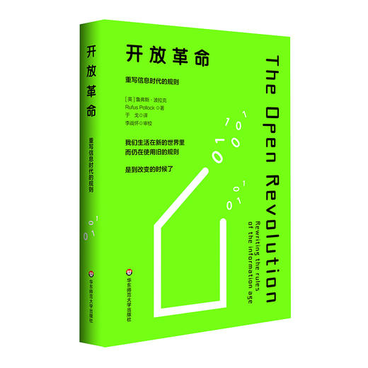 开放革命 重写信息时代的规则 数字时代生存法则 知识产权保护 数字化社会 商品图0