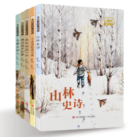 大自然的邀请函（精装套装全5册 山林史诗+小木屋的昼与夜+我和树的一年+想念虫子和草+鸟兽为伴儿）