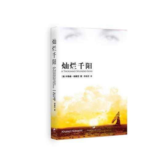 (仓发) 灿烂千阳：《追风筝的人》作者献给阿富汗女性的动人故事/上海人民出版社/卡勒德·胡塞尼/9787208072107 商品图1