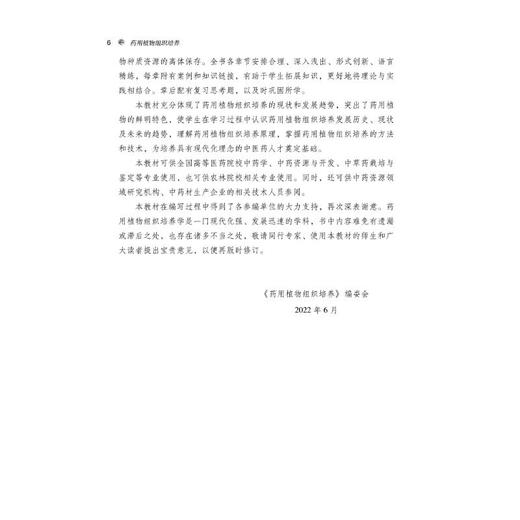 药用植物组织培养 商品图1