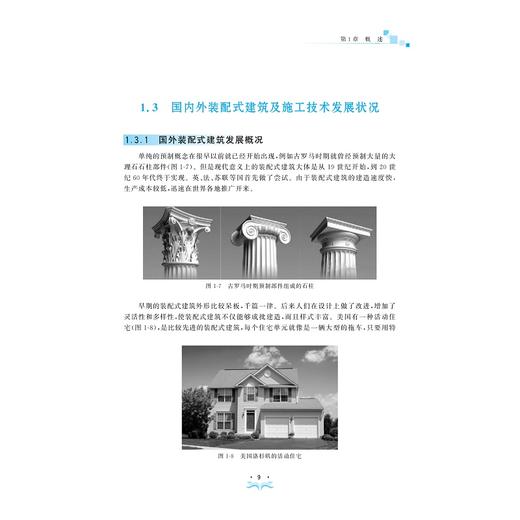 装配式建筑施工技术/浙江省普通高校十三五新形态教材/智能建造与管理系列丛书/王伟/钱彪/浙江大学出版社 商品图2